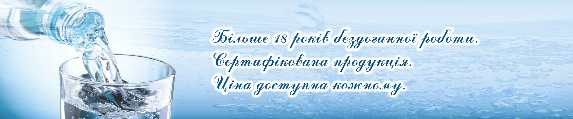 Вода додому і в офіс